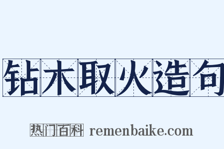 钻木取火造句是什么意思的图片